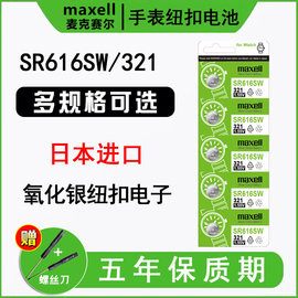 日本进口maxell麦克赛尔sr616sw手表电池321纽扣电池，适用于飞亚达浪琴罗西尼依波表阿玛尼尼维达女石英