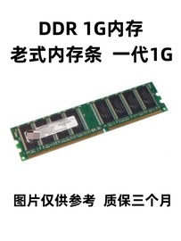 拆机！一代DDR400 1G台式机内存条不挑板全兼容266 333双通2G