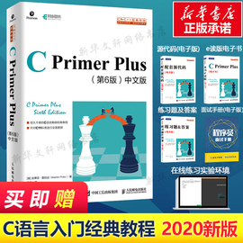 赠习题答案 C primer plus 第6版中文版C语言程序设计从入门到精通零基础自学C语言编程教材书计算机程序开发数据结构教程书籍C++