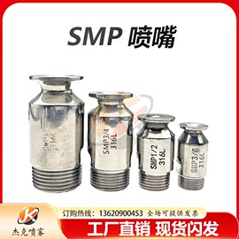 smp316不锈钢喷嘴实心喷头，脱硫塔大流量防堵塞高压喷头高温喷头