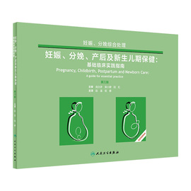 妊娠分娩产后及新生儿保健基础临床实践指南 人卫临床母婴护理师妇产科科学妇科手术室母乳喂养早产儿助产士基础培训教材