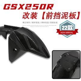 适用铃木gsx250r前挡泥板，摩托车塑料外壳炭纤维，色前泥瓦改装配件