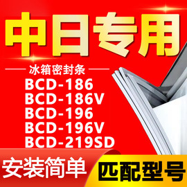 适用中日冰箱bcd186186v196196v219sd密封条，门胶条门封条磁条