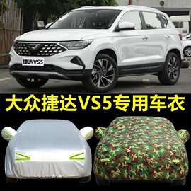 2023大众捷达vs5车衣车罩专用汽车套suv，越野外罩防雨防晒盖布