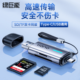 绿巨能读卡器多合一万能sd内存卡tf存储卡高速USB3.0适用相机连接手机笔记本电脑U盘多功能typec转换ccd内存