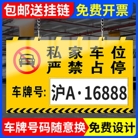 私家车位停车牌禁止停车警示牌挂牌私人专用车位，牌小区商场停车场所车库亚克力吊牌禁止严禁占停提示标识定制