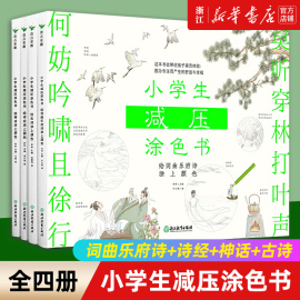 小学生减压涂色书 全四册 儿童减压填色 3至12岁图画绘本读物 一二三四五六年级小学生 少儿艺术手绘手工贴纸书 正版