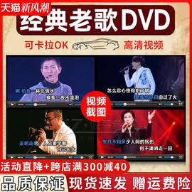 正版经典老歌dvd视频碟片，怀旧音乐歌曲汽车载光碟，高清mv光盘非cd