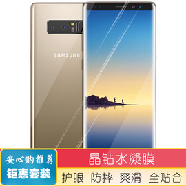 适用三星note8n9500n9508手机水凝膜防蓝光软钢化全屏前后高清