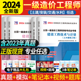 一级造价师2024年历年真题试卷解析全套一级造价，工程师土建安装交通运输水利工程造价师教材习题集试题押题一级造价师真题试卷