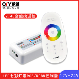 LED灯带RGB/RGBW控制器七彩变色12V灯具RF无线触摸遥控调光器