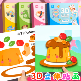 3D立体贴画儿童手工制作材料包幼儿园宝宝益智玩具diy贴纸安静书