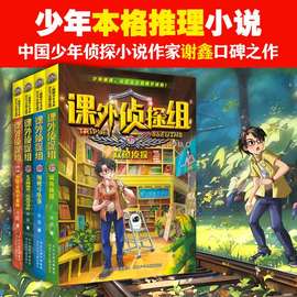 课外侦探组全套新版漫画 青少年儿童侦探小说推理读物三四五六年级小学生课外阅读书籍8-10-12周岁校园冒险故事书 新华正版