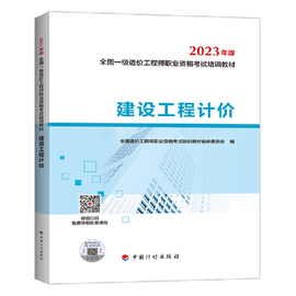 2023一级造价师教材建设工程计价