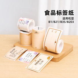 精臣B21/B3S/B1食品/茶叶/烘焙标签纸热敏打印纸白色不干胶条码纸空白贴纸商品价格食品保质期留样效期