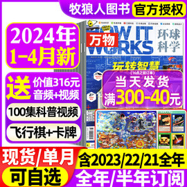 万物杂志2024年1234月2023年1-12月全年半年订阅中小学生青少年，中文版howitworks环球科学科普博物好奇号百科全书过刊