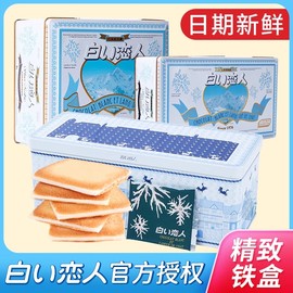 白色恋人饼干日本进口小零食，北海道巧克力夹心，曲奇女友情人节礼盒