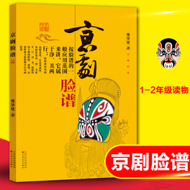 京剧脸谱傅学斌电视艺术一二年级小学生课外阅读书籍经典，书目京剧昆曲国粹经典手绘名家，脸谱概述图例戏曲中国传统文化美术作品