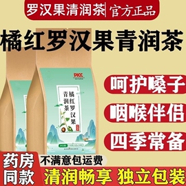 罗汉果清润茶茯苓甘草胖大海青润喉养生组合茶止咳护嗓蒲公英泡茶