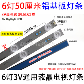 6灯3V铝基板液晶电视led灯条 49-50厘米创维康佳49寸50寸通用灯条