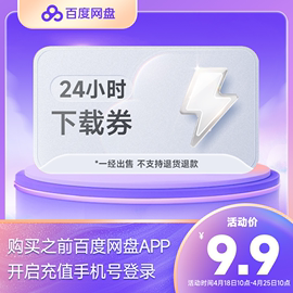 填登录手机号网盘24小时极速下载券 云盘1天单次下载卡