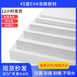 45度白色eva泡棉材料，高密度eva泡沫板材海绵垫，防撞减震板内衬定制