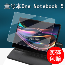 壹号本One Notebook 5迷你笔记本贴膜一号本One Netbook 4S翻转屏保护膜10.1寸平板电脑屏幕膜5代非钢化