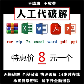 压缩包密码解除ziprar7zpdfword，excel文件解密专业文件找回