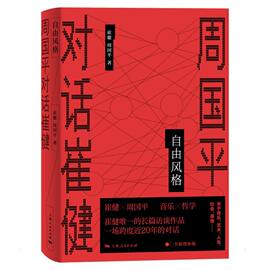 自由风格 崔健//周国平 著 其它小说社科 新华书店正版图书籍 上海人民出版社