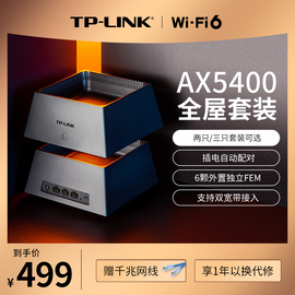 TP-LINK AX5400 WiFi6全屋覆盖套装 mesh子母路由器千兆高速5G千兆端口tplink家用无线穿墙大户型K53/K52