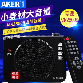 AKER/爱课 MR2800S多功能扩音器教学扩音机小蜜蜂大功率户外音响