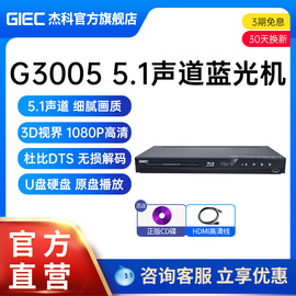 GIEC杰科BDP-G3005 3d蓝光播放机5.1声道高清播放器家用dvd影碟机