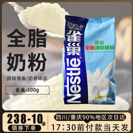 雀巢全脂奶粉500g  牛轧糖雪花酥面包蛋糕饼干曲奇奶枣烘焙原料