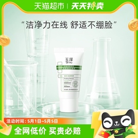 玉泽皮肤屏障调理专研清透油敏洁面乳控油柔泡温和30g