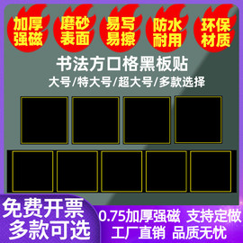 磁性书法方框格黑板贴 可磁力中宫格楷书格各类练字田字格绿板贴口字格粉笔写磁性贴教具方口格子软磁铁