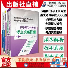 2024护理硕士研究生通关考试必做3000题2024护理综合考研在职硕士研究生考研考试全真，模拟试卷考研考点图解真题考研试卷练习题