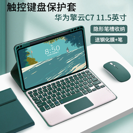 适用2023华为擎云c711.5英寸保护套蓝牙键盘触摸板，充电鼠标平板电脑，dby2z-al00w00全包边软壳硅胶防摔支架