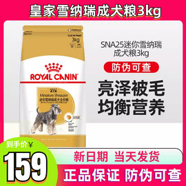 皇家狗粮snz25迷你雪纳瑞，专用狗粮幼犬3kg成犬狗粮中型犬全价犬粮