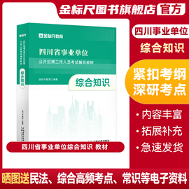 金标尺2024四川综合知识教材事业编四川事业单位考试综合知识事业单位考试教材刷题库事业单位真题甘孜州达州乐山资阳广安遂宁南充