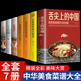 全套7册舌尖上的中国美食书正版过瘾川菜卤味大全，巧手拌凉菜过瘾湘菜菜谱书，家常菜大全食谱全套美食书籍图解家常菜好吃易做