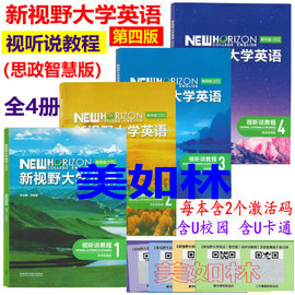 正版新书 新视野大学英语1234 视听说教程 读写教程  思政智慧版 郑树棠 外研社 含验证码u卡通 光盘 第三版第四版自选