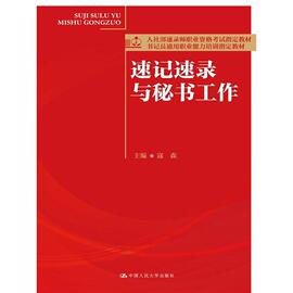 速记速录与秘书工作（人社部速录师职业资格考试教材；书记员通用职业能力培训教材）