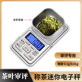 茶叶sc审评认证专业迷你秤便携0.1g口袋称小巧电子秤评审专用设备