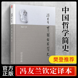 中国哲学简史 冯友兰 国学经典哲学经典书籍中庸哲学国东方易经道德经论语 中国哲学史中国古代简史畅销书正版2021新版北京大学版