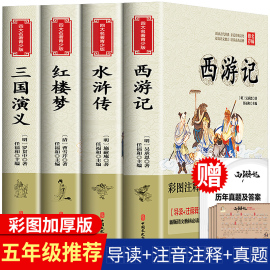 四大名著原著正版小学生版五年级下册青少年，红楼梦西游记水浒传三国演义人民教育出版社版本，快乐读书吧课外书必读阅读书籍全套wl