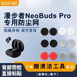 适用漫步者neobudspro无线蓝牙耳机喇叭口防尘网漫步者neobudspro，耳机听筒调音棉出音口过滤网喇叭口防尘贴