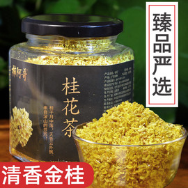 广西桂林桂花茶干桂花食用金桂花新花草(新花草)茶叶特产赛特级浓香型45克