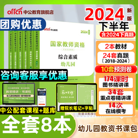 2024下半年中公教育教资幼儿园2024年教师资格考试教师证，资格用书幼师资格证教材幼教笔试资料，综合素质保教知识与能力真题试卷幼儿