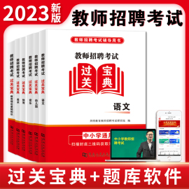 正版现书2024年教师招聘考试过关宝典 幼儿园中学小学教育理论基础知识、体育、美术、音乐、语文考点知识掌中宝口袋书