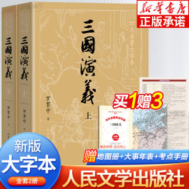 大字版+赠大事年表+地图三国演义上下原著，正版共2册罗贯中著四大名著，之一中国古典文学人民文学出版社历史文化小说故事书dz